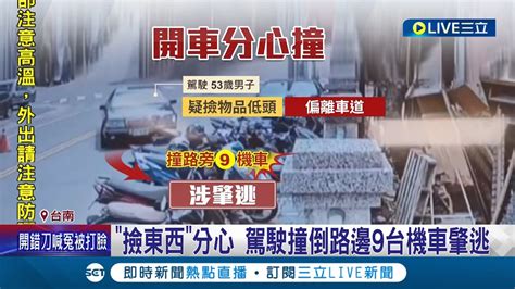 危險駕駛不應該 撿東西 分心 駕駛撞倒路邊9台機車肇逃 警籲 發生事故勿逕自離開現場│記者 王紹宇 翁郁雯│【live大現場】20240413│三立新聞台 Youtube