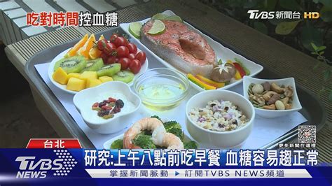 超過「這時間」吃早餐研究罹糖尿病風險增 醫警告「這件事」｜十點不一樣20231204tvbsnews01 Youtube