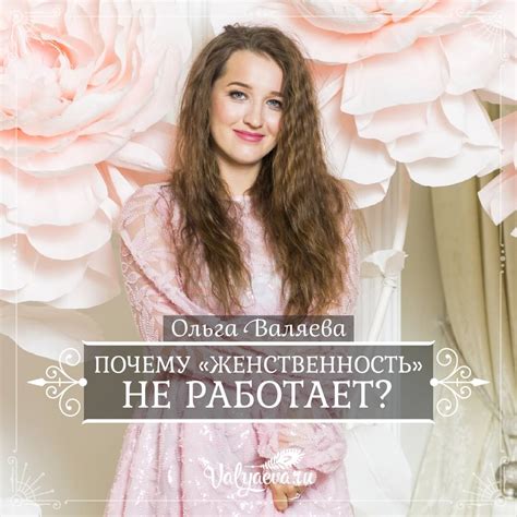 Почему «женственность» не работает? | Предназначение быть Женщиной ...