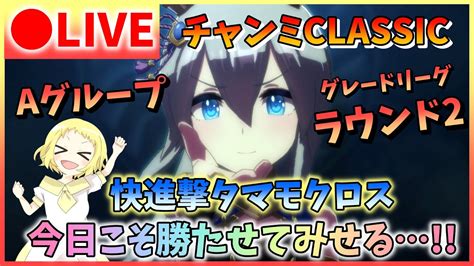 【ウマ娘生放送】チャンミclassic杯生配信！昼の時間帯って更にさ、魔境だよね？ラウンド2のaグループ激戦へ！！スナイプもするよー