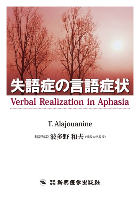 楽天ブックス 失語症の言語症状 波多野 和夫 9784880021751 本