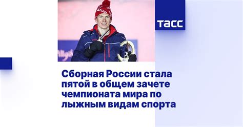 Сборная России стала пятой в общем зачете чемпионата мира по лыжным