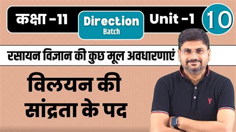 Class 11 रसायन विज्ञान की कुछ मूल अवधारणाएं L 10 विलयन की सांद्रता के पद विलयन सांद्रता पद