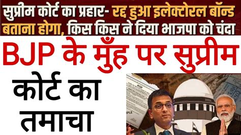 Electoral Bonds को असंवैधानिक बताकर Supreme Court ने किया बैन खरीदारों