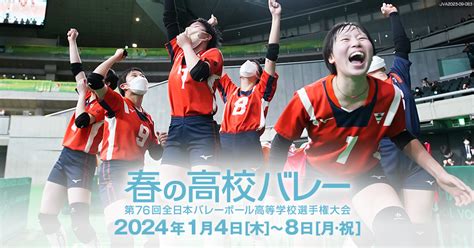 2023 春高バレ－（東京） 全国高等学校体育連盟バレ−ボ−ル専門部