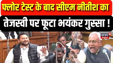 Bihar Floor Test Tejashwi Yadav पर भयकर गसस म दख Nitish Kumar