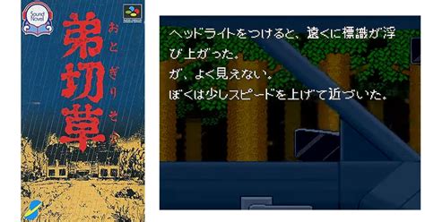 【3月7日のレトロゲーム】今日はsfc『弟切草』の発売32周年！ ゲームドライブ（ゲードラ）