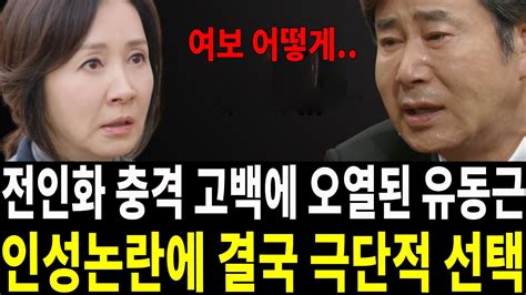 전인화 충격 고백에 당황스런 유동근 인성논란에 결국 극단적 선택 Youtube