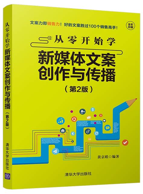 清华大学出版社 图书详情 《从零开始学新媒体文案创作与传播（第2版）》