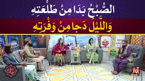 Rehmat Ramzan l Iftar Transmission l الصبح بدا من طلعته