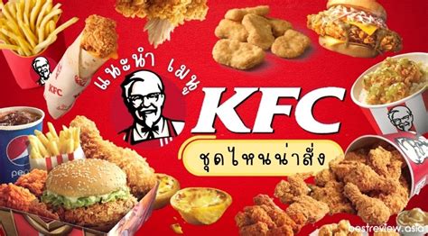 รวว เมน KFC ชดไหนนาสง ป 2023 Best Review Asia