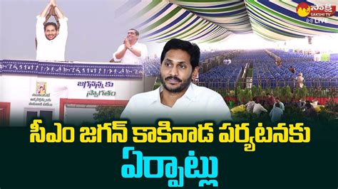 Cm Ys Jagan Kakinada Tour Grand Arrangements Ysrcp Sakshitvlive