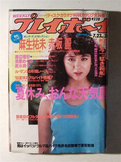 【やや傷や汚れあり】週刊プレイボーイ☆岡田有希子巻頭グラビア☆1985年2月5日no7 の落札情報詳細 ヤフオク落札価格情報 オークフリー