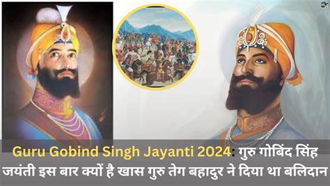 Guru Gobind Singh Jayanti 2024 गुरु गोबिंद सिंह जयंती इस बार क्यों है