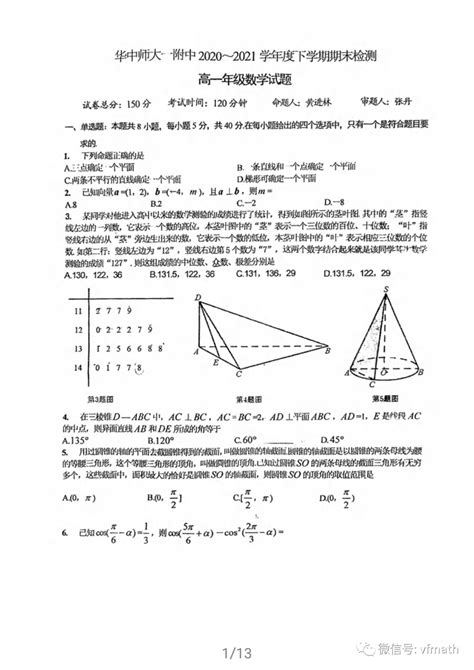 湖北省武汉市华中师范大学第一附属中学2020 2021学年高一下学期期末检测数学试题资料