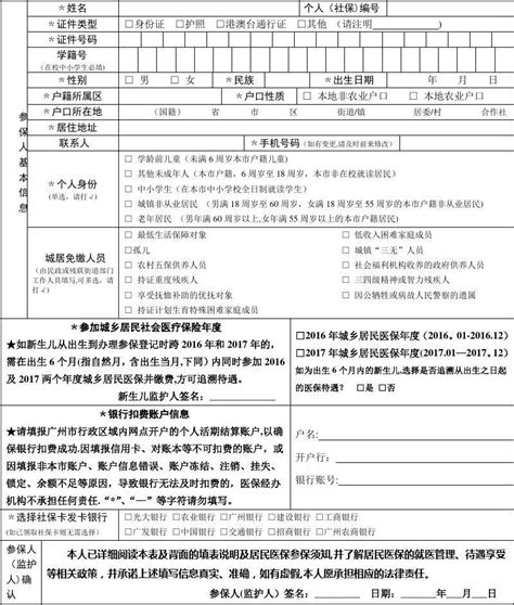 广州市城乡居民社会医疗保险参保登记申请表word文档免费下载文档大全