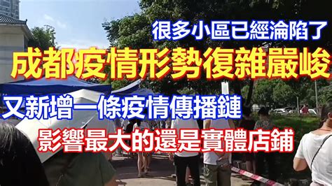 成都疫情形勢復雜嚴峻，又新增一條疫情傳播鏈，當前現兩條傳播鏈，疫情防控手段仍有效，影響最大的還是實體店鋪，很多小區已經淪陷被封控了