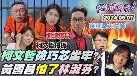 狠狠抖內幕】柯3大案沒死也剩半條命？徐巧芯 被告洩密要坐牢了？溫朗東 四叉貓 掀徐巧芯底！黃國昌 碰到林淑芬 倒大楣？大白鯊調親兵