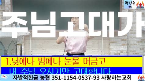 김에스더전도사 낮에나 밤에나 눈물 머금고 주님고대가 YouTube