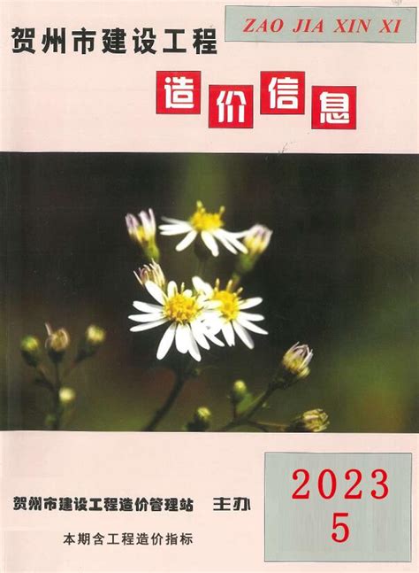 贺州市2023年5月造价库信息价pdf扫描件电子版下载 造价库官网