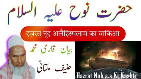 Hazrat Nuh A S Ka Waqia Qari Haneef Multani YouTube