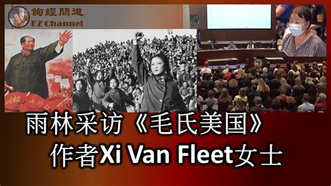 雨林采访毛氏美国作者Xi Van Fleet女士 YouTube