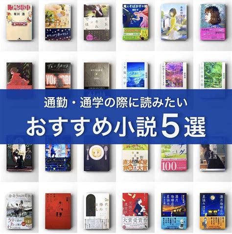 【通勤・通学の隙間時間におすすめ】気軽に読める小説5冊！【男子大学生くうがご紹介】 【ftn】