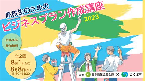 高校生のためのビジネスプラン作成講座2023 つくばスタートアップパーク