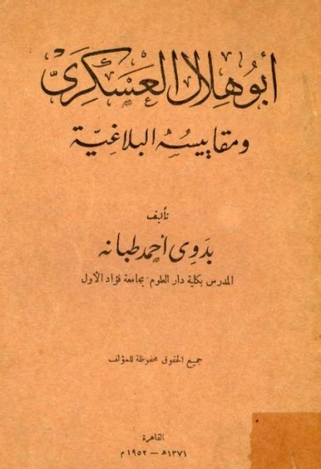 أبو هلال العسكريّ ومقاييسه البلاغيّة د بدوي طبانة ، Pdf