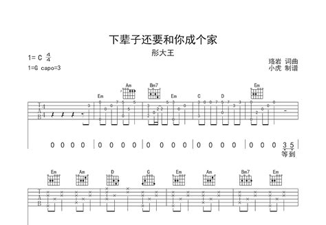 下辈子还要和你成个家吉他谱彤大王g调弹唱84单曲版 吉他世界