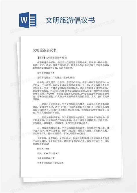 文明旅游倡议书模板下载文明图客巴巴