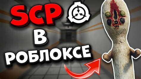 САМЫЕ СТРАННЫЕ Scp ПЛЕЙСЫ В РОБЛОКСЕ 2 ЧАСТЬ Youtube