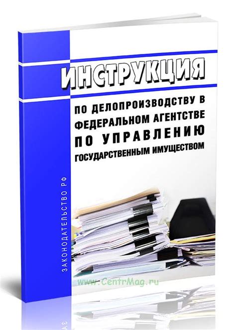 Инструкция по делопроизводству в Федеральном агентстве по управлению ...