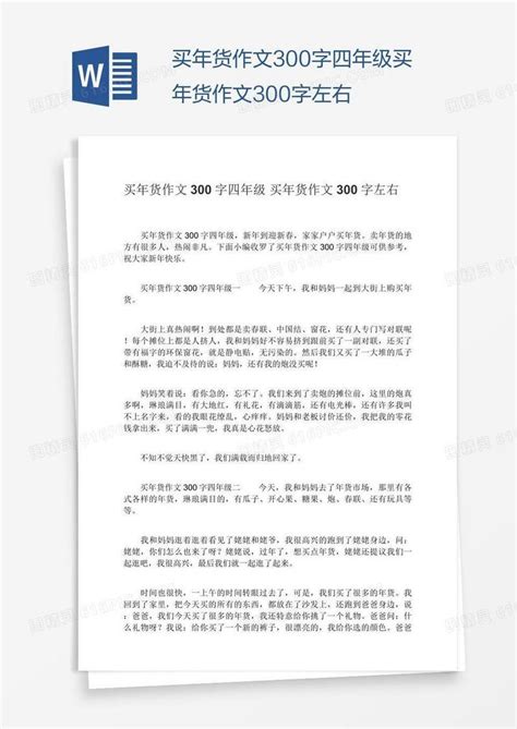 买年货作文300字四年级买年货作文300字左右word模板免费下载 编号1y6a0g06v 图精灵