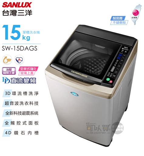 Sanlux 台灣三洋 Sw 15dags 15kg Dd直流變頻超音波單槽洗衣機 內外不鏽鋼