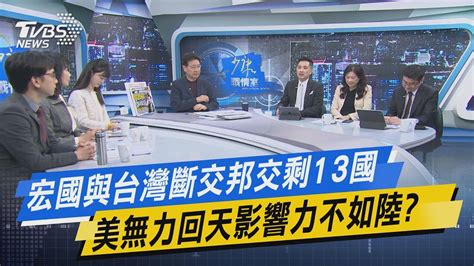 少康戰情室｜宏國與台灣斷交邦交剩13國 美無力回天影響力不如陸 Tvbsnews02 Youtube