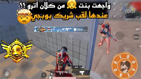 برحلة الكونكر🔥واجهت بنت من كلان أترو عندها لقب شريك بوبجي😱 مستحيل صارر