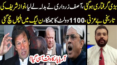 Bari Giraftari Ho Gai Asif Zardari Ny Nawaz Sharif Sy Badla Ly Liya