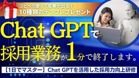 【1日でマスター】chat Gptを活用した採用力向上研修