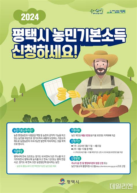 평택시 2024년 농민기본소득 신청 접수