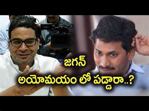 Ys Jagan Confusing About Political Strategist Prashant Kishor