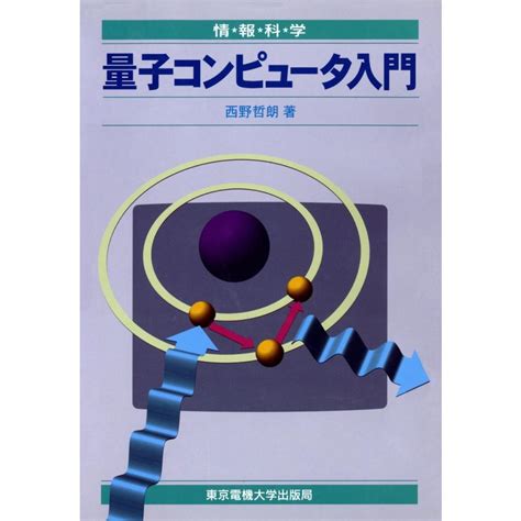 量子コンピュータ入門 電子書籍版 著西野哲朗 B00060206034ebookjapan ヤフー店 通販 Yahooショッピング