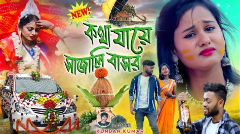 New Sad Song 2023 কথ যয সজল বসর kundan kumar Kunda Kumar