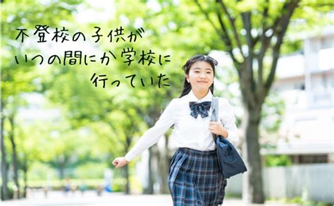 不登校の子供がいつの間にか学校に行っていた 心と体を癒す人生の道先案内人 心理セラピストjayのブログ