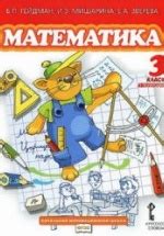 Математика. 3 класс. В 2 частях - Гейдман Б.П. и др.