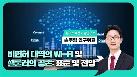 2023 Ict 산업전망컨퍼런스 2일차트랙2 손주형 연구위원 윌러스표준기술연구소 비면허 대역의 Wi Fi및