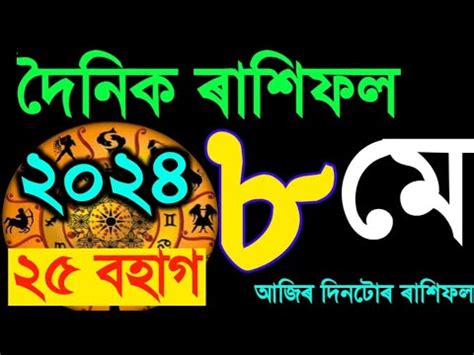 8 May Rashifal 2024 Ajir Rashifal Assamese Today Horoscope Assamese