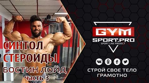 БОСТИН ЛОЙД СИНТОЛ И СТЕРОИДЫ часть 3 перевод Gymsportpro Youtube