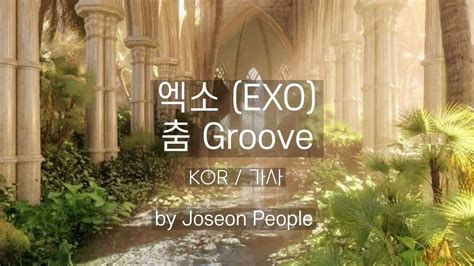 진심 안 들으면 손해 EXO 춤 Groove KOR 가사 YouTube