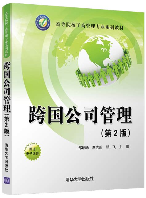 清华大学出版社 图书详情 《跨国公司管理 第2版 》